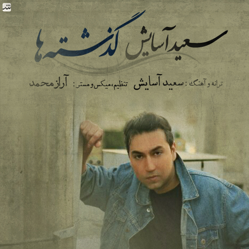 دانلود آهنگ گذشته ها دانلود آهنگ گذشته ها